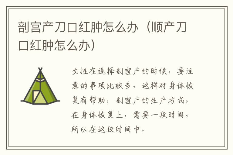 剖宫产刀口红肿怎么办（顺产刀口红肿怎么办）