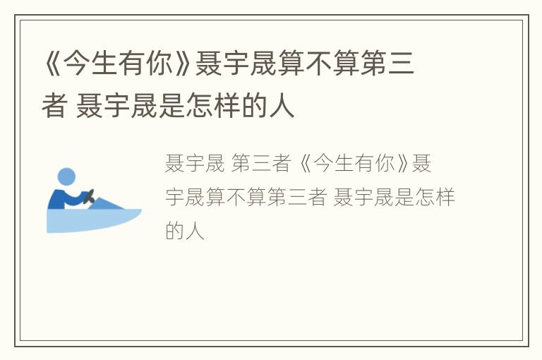 《今生有你》聂宇晟算不算第三者 聂宇晟是怎样的人