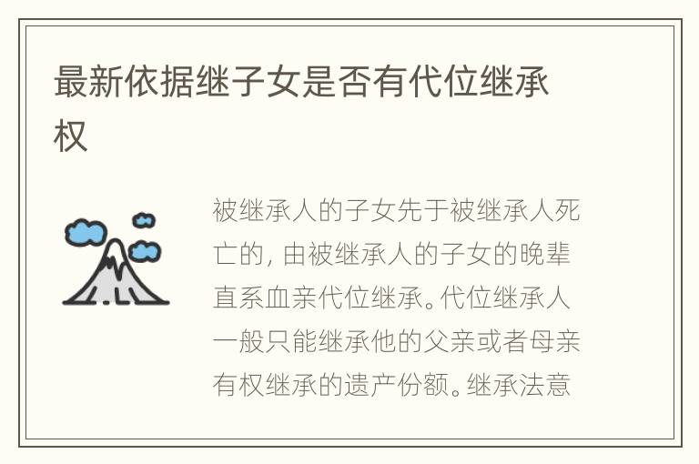 最新依据继子女是否有代位继承权