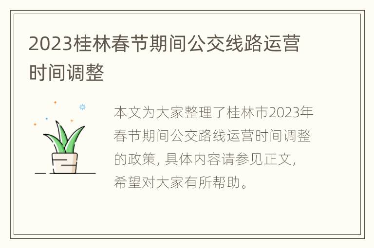 2023桂林春节期间公交线路运营时间调整