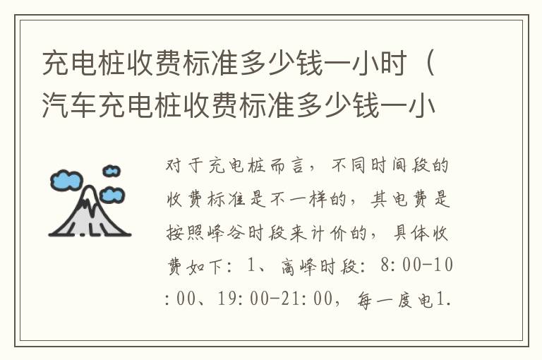 充电桩收费标准多少钱一小时（汽车充电桩收费标准多少钱一小时）