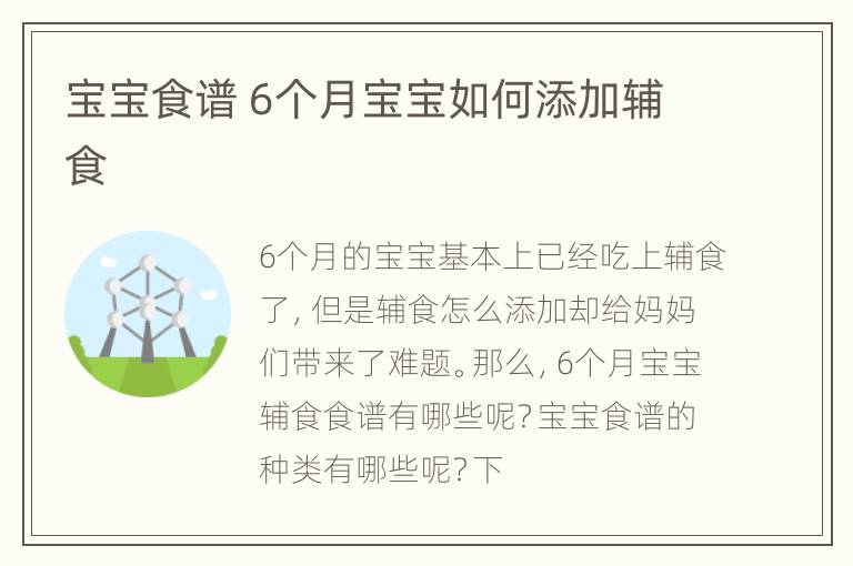 宝宝食谱 6个月宝宝如何添加辅食