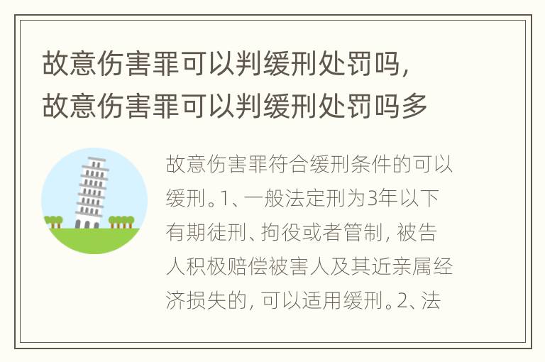 故意伤害罪可以判缓刑处罚吗，故意伤害罪可以判缓刑处罚吗多少钱