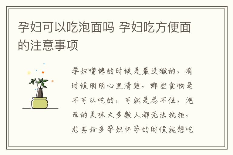孕妇可以吃泡面吗 孕妇吃方便面的注意事项