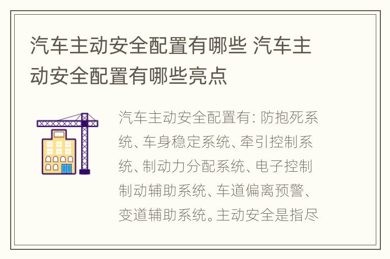 汽车主动安全配置有哪些 汽车主动安全配置有哪些亮点