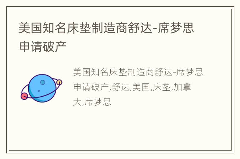美国知名床垫制造商舒达-席梦思申请破产