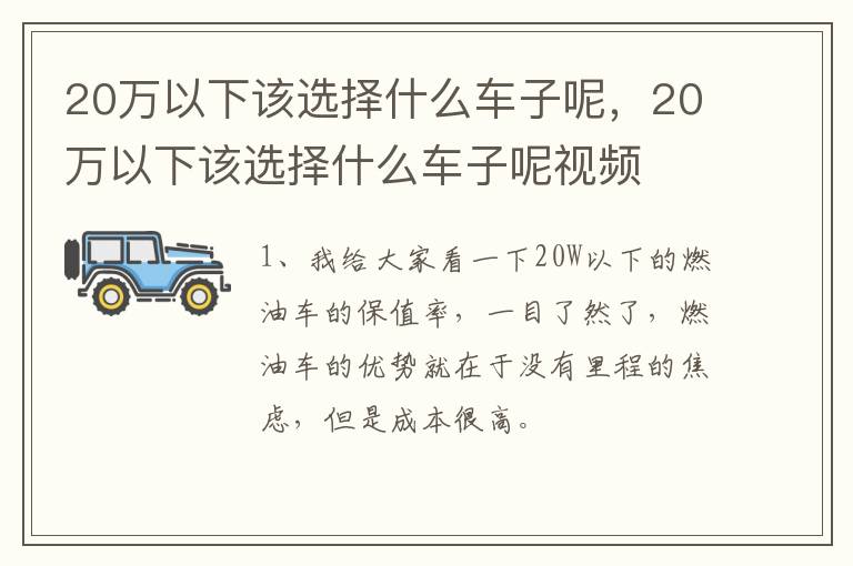 20万以下该选择什么车子呢，20万以下该选择什么车子呢视频