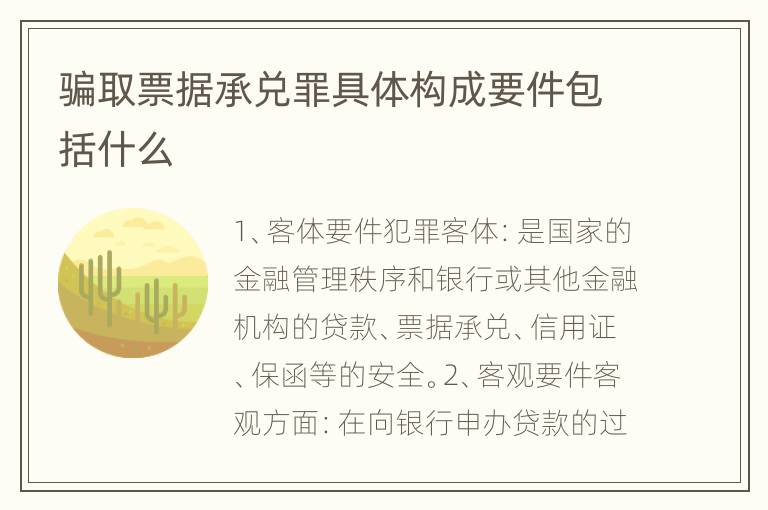 骗取票据承兑罪具体构成要件包括什么