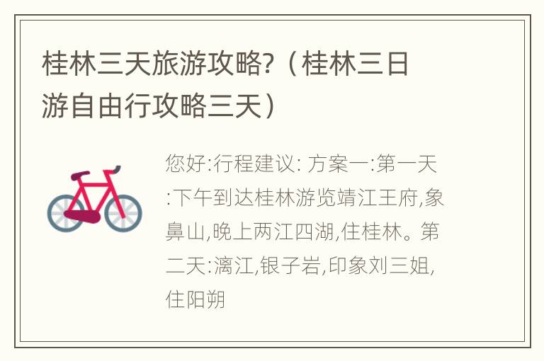 桂林三天旅游攻略？（桂林三日游自由行攻略三天）