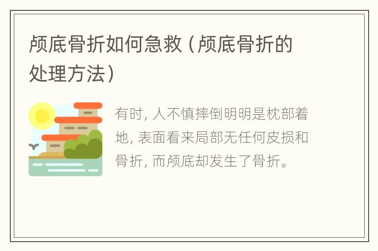 颅底骨折如何急救（颅底骨折的处理方法）