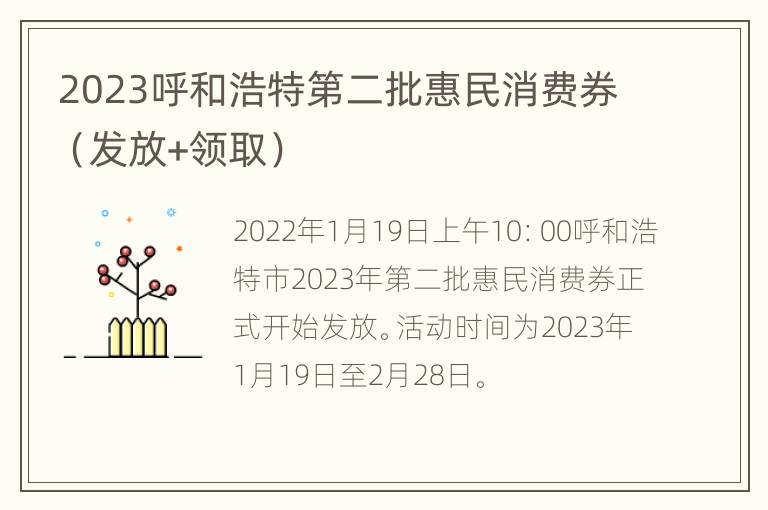 2023呼和浩特第二批惠民消费券（发放+领取）