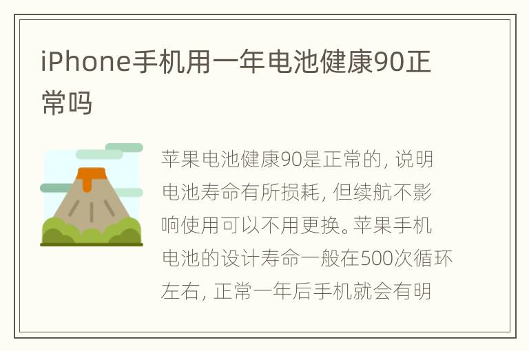 iPhone手机用一年电池健康90正常吗