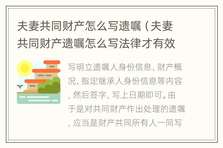 夫妻共同财产怎么写遗嘱（夫妻共同财产遗嘱怎么写法律才有效）