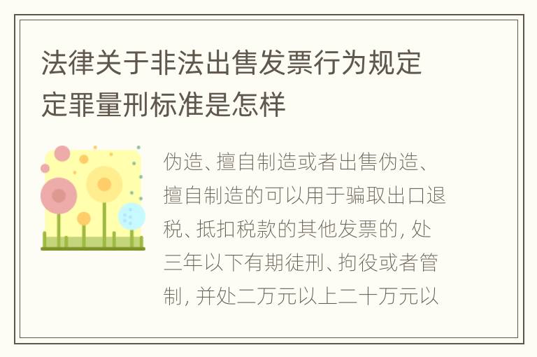 法律关于非法出售发票行为规定定罪量刑标准是怎样