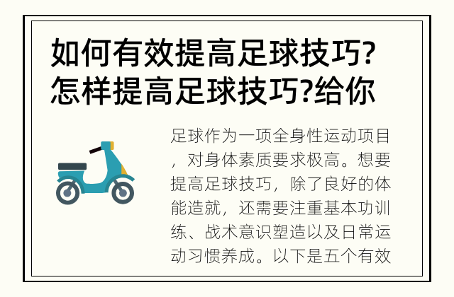 如何有效提高足球技巧? 怎样提高足球技巧? 给你五个训练方法！