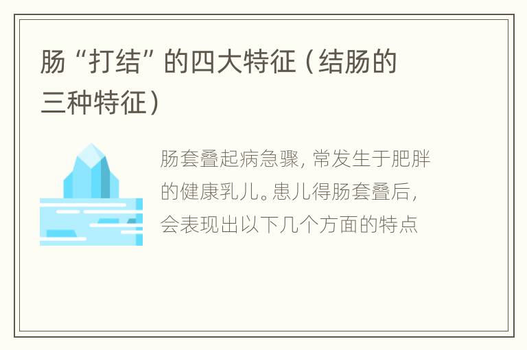 肠“打结”的四大特征（结肠的三种特征）