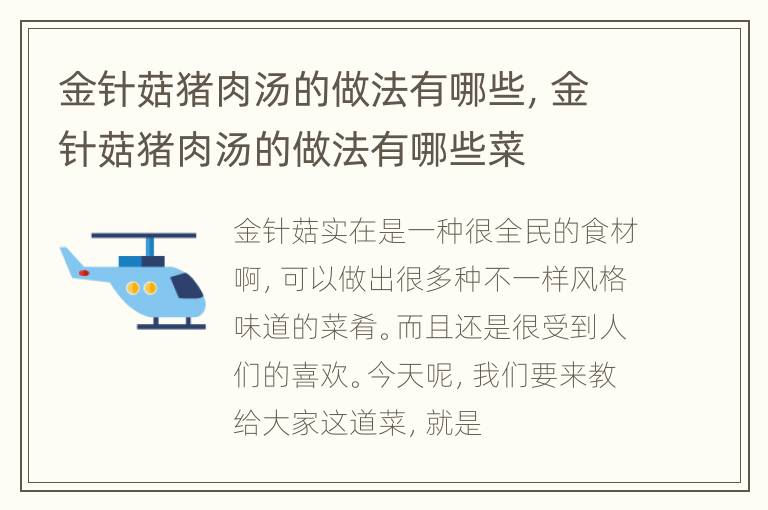 金针菇猪肉汤的做法有哪些，金针菇猪肉汤的做法有哪些菜