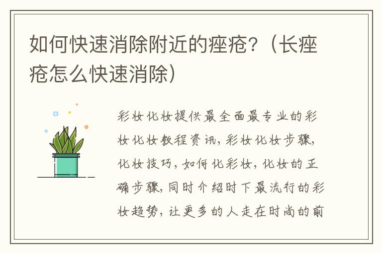 如何快速消除附近的痤疮?（长痤疮怎么快速消除）