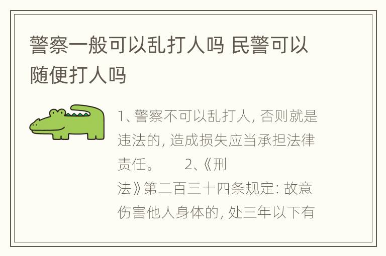 警察一般可以乱打人吗 民警可以随便打人吗