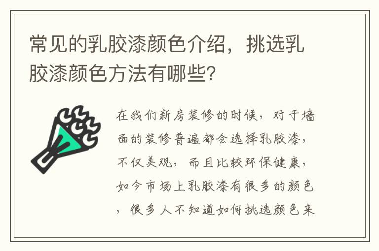 常见的乳胶漆颜色介绍，挑选乳胶漆颜色方法有哪些？