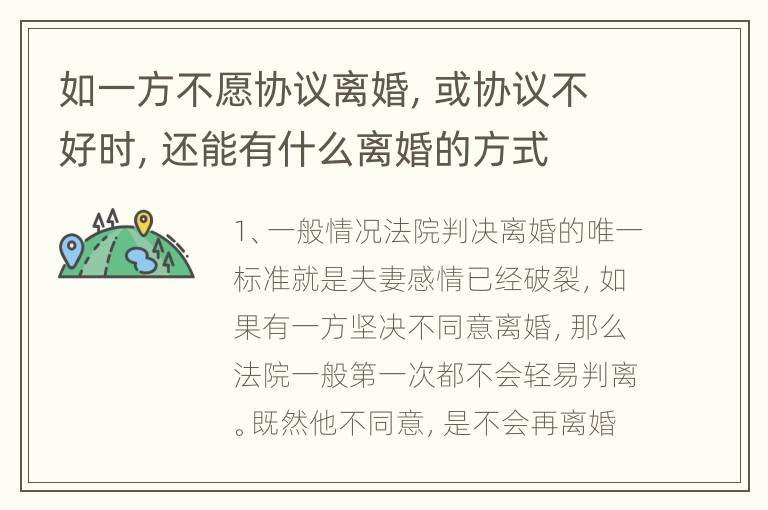 如一方不愿协议离婚，或协议不好时，还能有什么离婚的方式