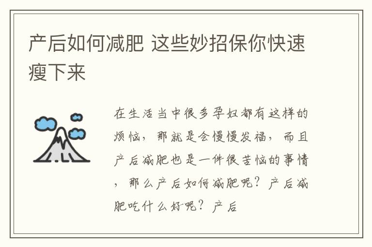 产后如何减肥 这些妙招保你快速瘦下来