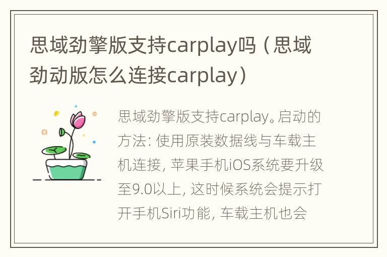 思域劲擎版支持carplay吗（思域劲动版怎么连接carplay）