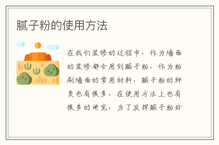 腻子粉的使用方法