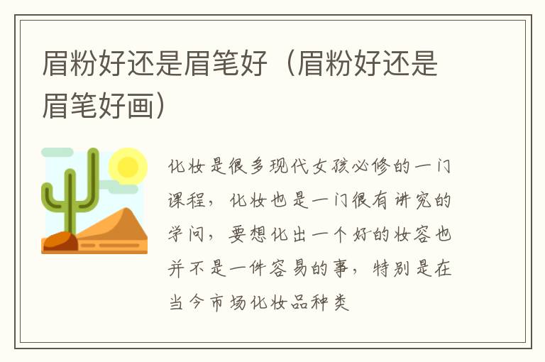眉粉好还是眉笔好（眉粉好还是眉笔好画）