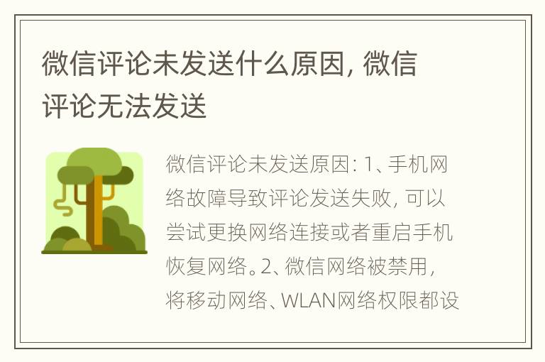 微信评论未发送什么原因，微信评论无法发送