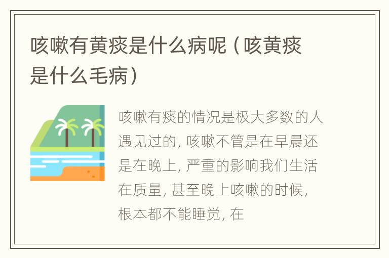 咳嗽有黄痰是什么病呢（咳黄痰是什么毛病）