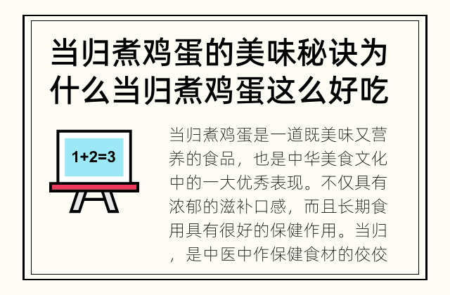 当归煮鸡蛋的美味秘诀 为什么当归煮鸡蛋这么好吃？