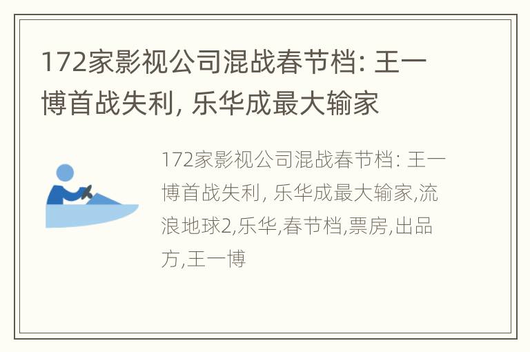 172家影视公司混战春节档：王一博首战失利，乐华成最大输家
