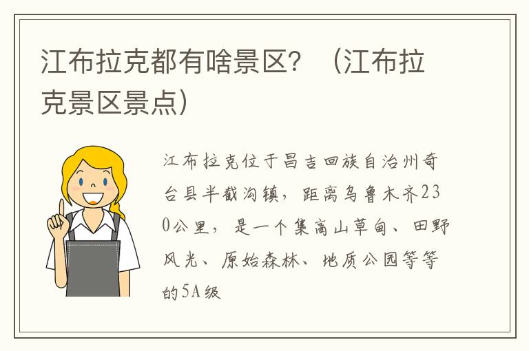江布拉克都有啥景区？（江布拉克景区景点）