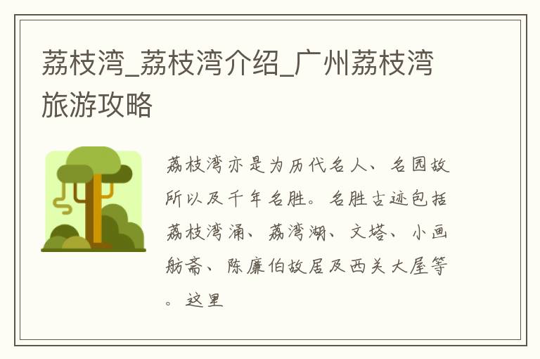 荔枝湾_荔枝湾介绍_广州荔枝湾旅游攻略