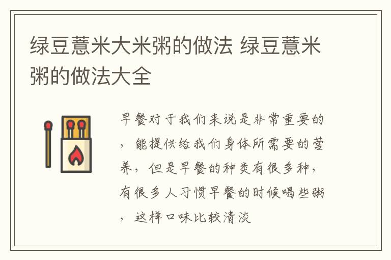 绿豆薏米大米粥的做法 绿豆薏米粥的做法大全