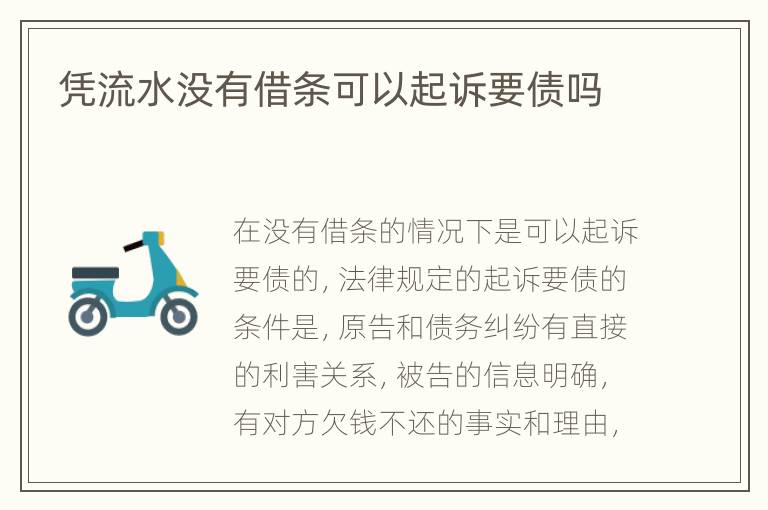 凭流水没有借条可以起诉要债吗
