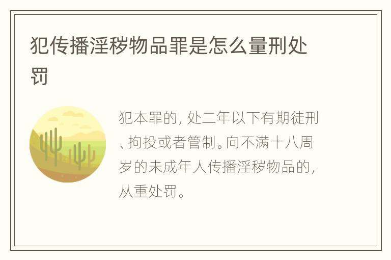 犯传播淫秽物品罪是怎么量刑处罚