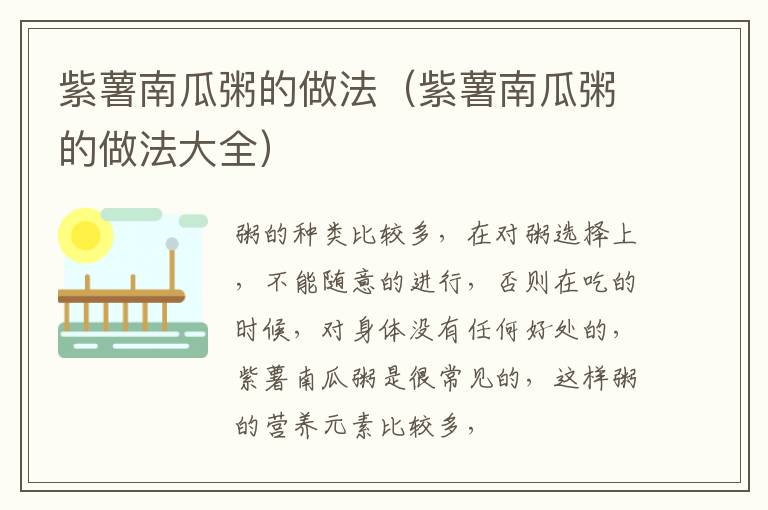 紫薯南瓜粥的做法（紫薯南瓜粥的做法大全）