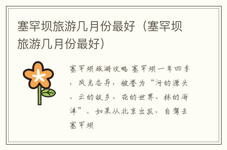 塞罕坝旅游几月份最好（塞罕坝旅游几月份最好）