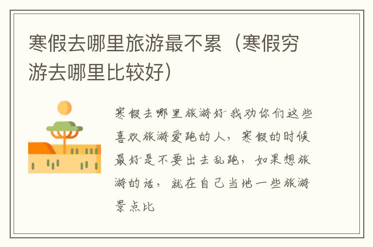 寒假去哪里旅游最不累（寒假穷游去哪里比较好）