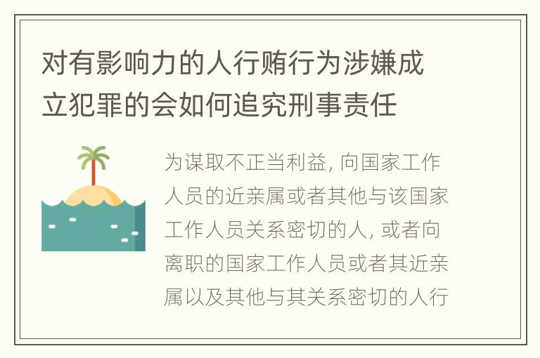 对有影响力的人行贿行为涉嫌成立犯罪的会如何追究刑事责任