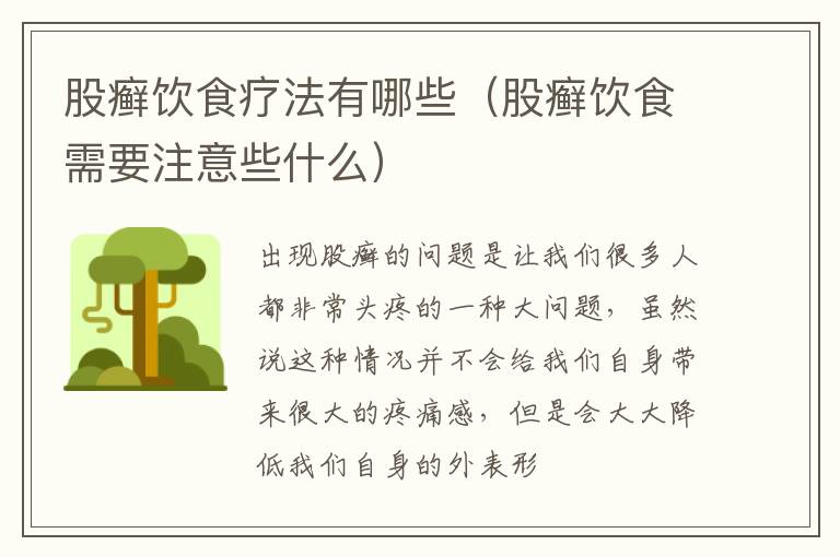 股癣饮食疗法有哪些（股癣饮食需要注意些什么）
