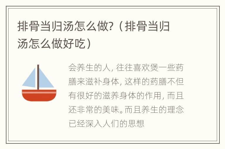 排骨当归汤怎么做？（排骨当归汤怎么做好吃）