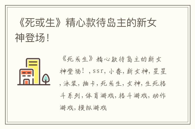 《死或生》精心款待岛主的新女神登场！
