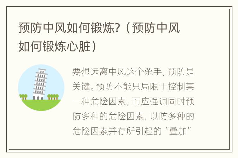 预防中风如何锻炼？（预防中风如何锻炼心脏）