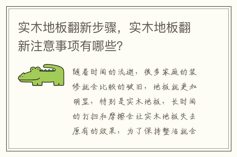 实木地板翻新步骤，实木地板翻新注意事项有哪些？