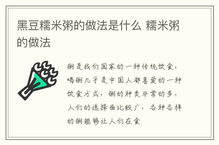 黑豆糯米粥的做法是什么 糯米粥的做法
