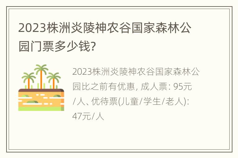 2023株洲炎陵神农谷国家森林公园门票多少钱？