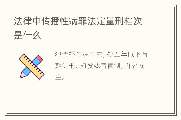 法律中传播性病罪法定量刑档次是什么